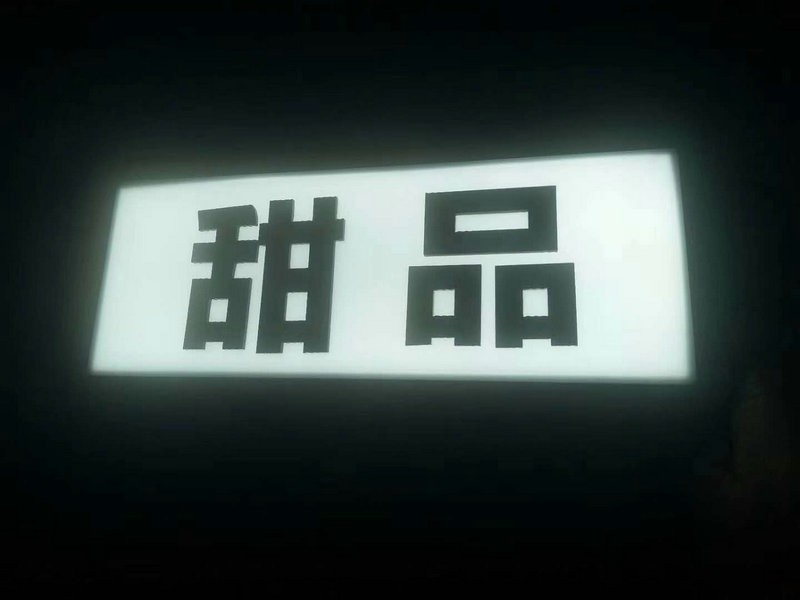 济南无边字